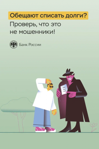 Информационные материалы для повышения уровня осведомленности населения о способах и методах хищения денежных средств, разработанные Центральным Банком Российской Федерации.